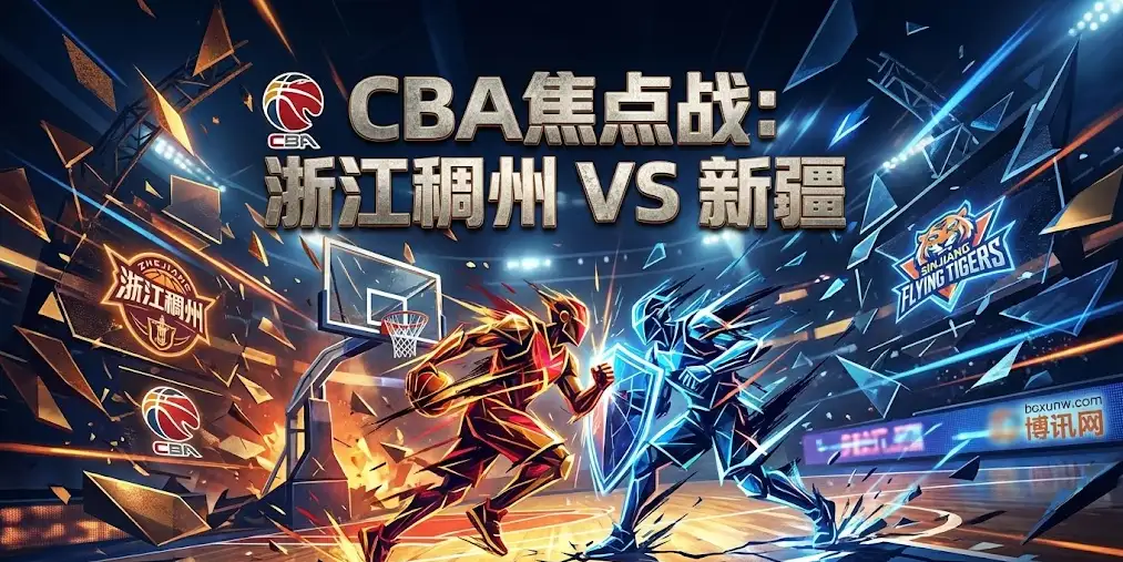 CBA前瞻:180分的肉搏战?浙江稠州VS新疆,防守和失误才是胜负手 CBA前瞻:180分的肉搏战?浙江稠州VS新疆,防守和失误才是胜负手