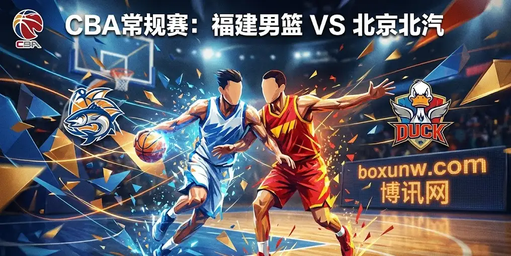 福建vs北汽,盘口异动!让分突降有玄机?京闽大战深度解读 福建vs北汽,盘口异动!让分突降有玄机?京闽大战深度解读