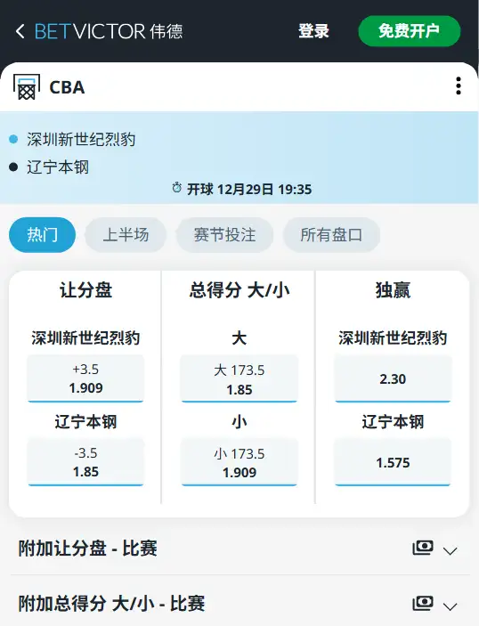 深圳vs辽宁-CBA博彩赔率和盘口信息-伟德(betvictor)提供