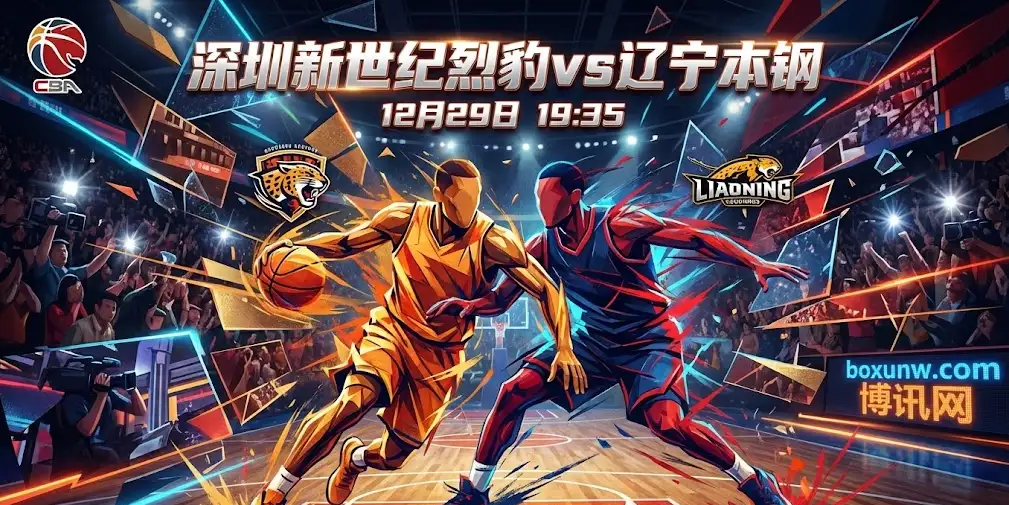 【CBA前瞻】深圳VS辽宁:一场关于“节奏”与“回合数”的生死博弈 【CBA前瞻】深圳VS辽宁:一场关于“节奏”与“回合数”的生死博弈