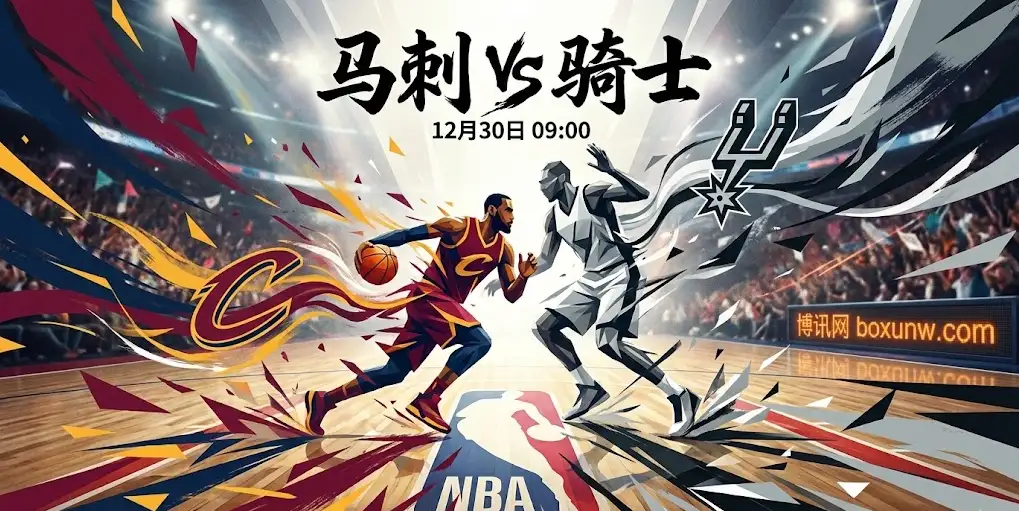 NBA深度：马刺VS骑士，盘口突然赛前回撤？揭秘关键伤病与博弈真相