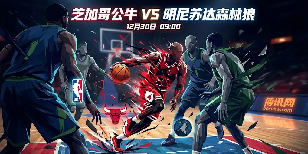 公牛vs森林狼:西部劲旅来袭!是飙分大战还是肉搏绞杀? 公牛vs森林狼:西部劲旅来袭!是飙分大战还是肉搏绞杀?