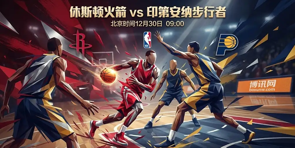 深度解析|盘口为何深开14.5分?火箭vs步行者背后的胜负逻辑与投注方向 深度解析|盘口为何深开14.5分?火箭vs步行者背后的胜负逻辑与投注方向