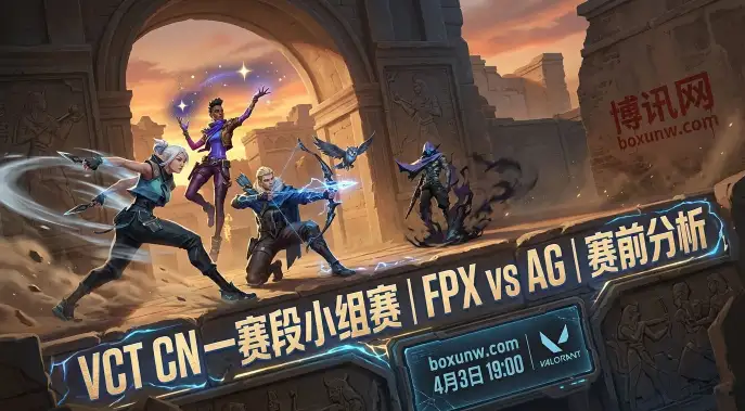 FPX vs AG：VCT CN死亡之组对决！AG携2大优势，1.42赔率暗示悬念已失？