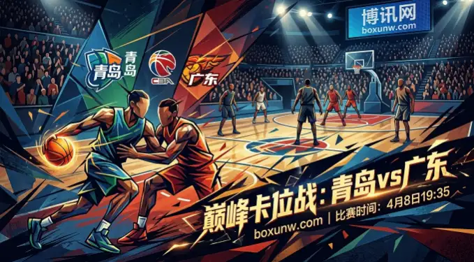 青岛vs广东上演生死卡位，2个胜场差决出季后赛先机？