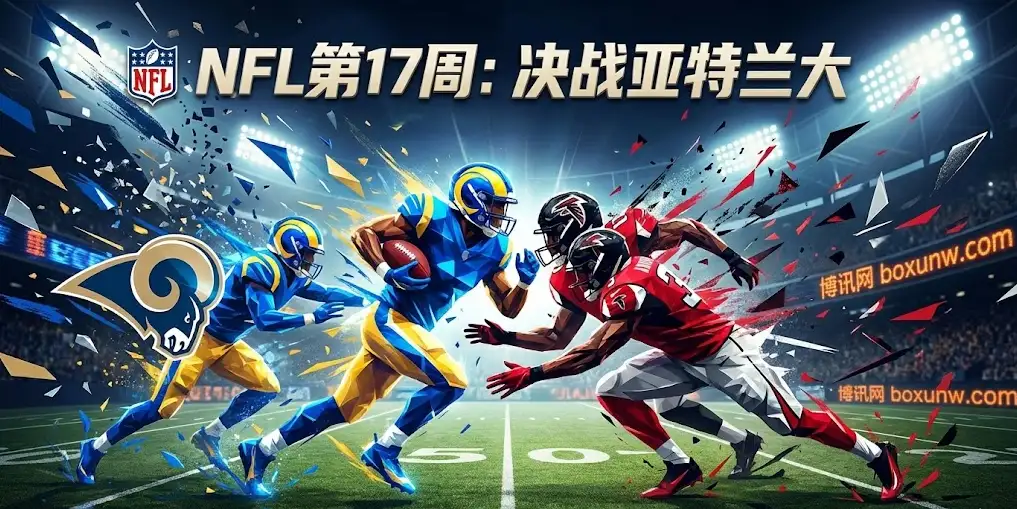 NFL前瞻 | 猎鹰vs公羊:排位战遇上搅局者,这几个盘口细节别忽略 NFL前瞻 | 猎鹰vs公羊:排位战遇上搅局者,这几个盘口细节别忽略