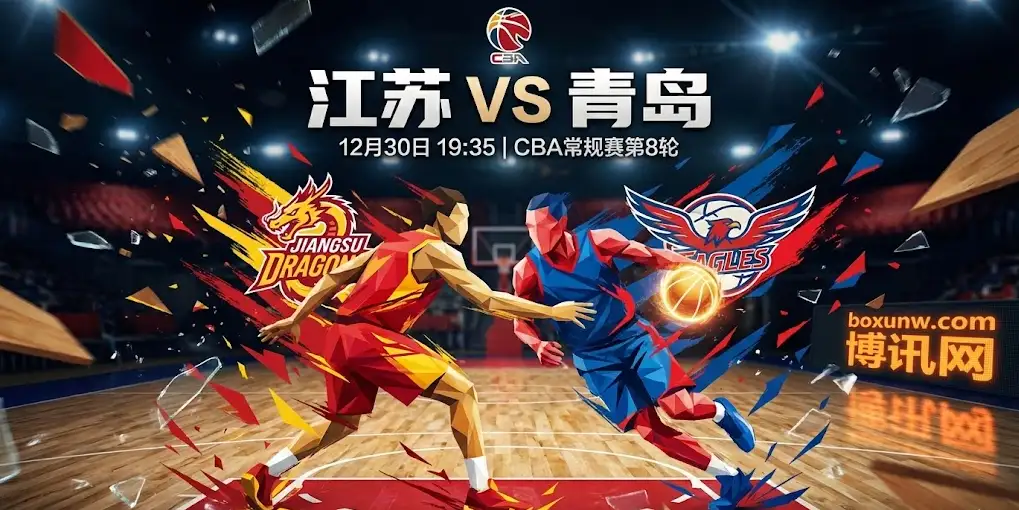 CBA:江苏vs青岛,江苏能挡住“杀红眼”的最强黑马青岛吗? CBA:江苏vs青岛,江苏能挡住“杀红眼”的最强黑马青岛吗?