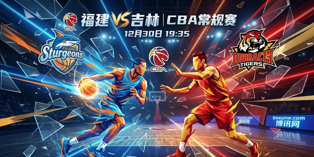 CBA前瞻:福建vs吉林,风格迥异,一场“提速”与“降温”的极致博弈 CBA前瞻:福建vs吉林,风格迥异,一场“提速”与“降温”的极致博弈