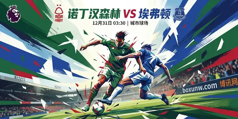 诺丁汉森林vs埃弗顿: 从平手升至主让0.25,机构看好森林主场抢分 诺丁汉森林vs埃弗顿: 从平手升至主让0.25,机构看好森林主场抢分