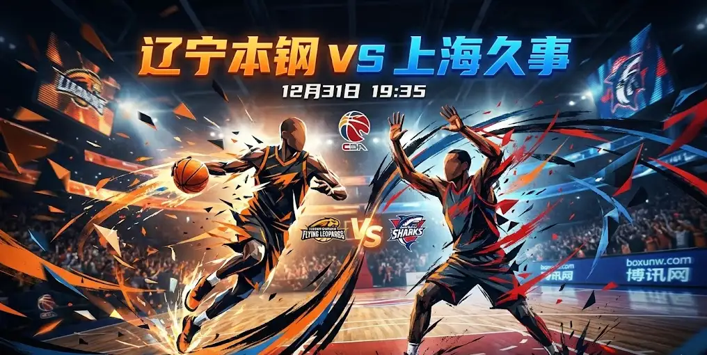 辽宁VS上海:传统豪强碰撞上升新锐,一场防守致胜的绞肉局? 辽宁VS上海:传统豪强碰撞上升新锐,一场防守致胜的绞肉局?