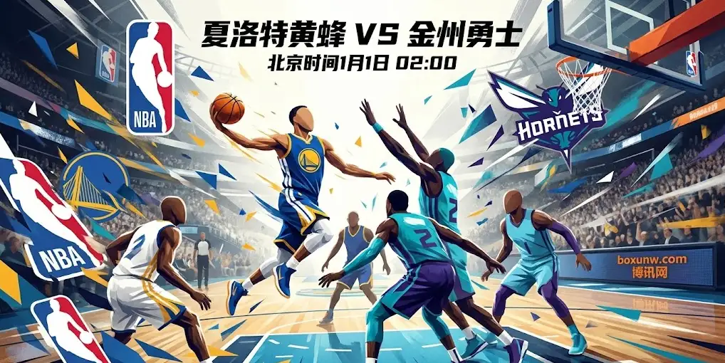 【深度前瞻】黄蜂vs勇士：三分风暴遇上残缺防线，盘口为何“先升后降”？