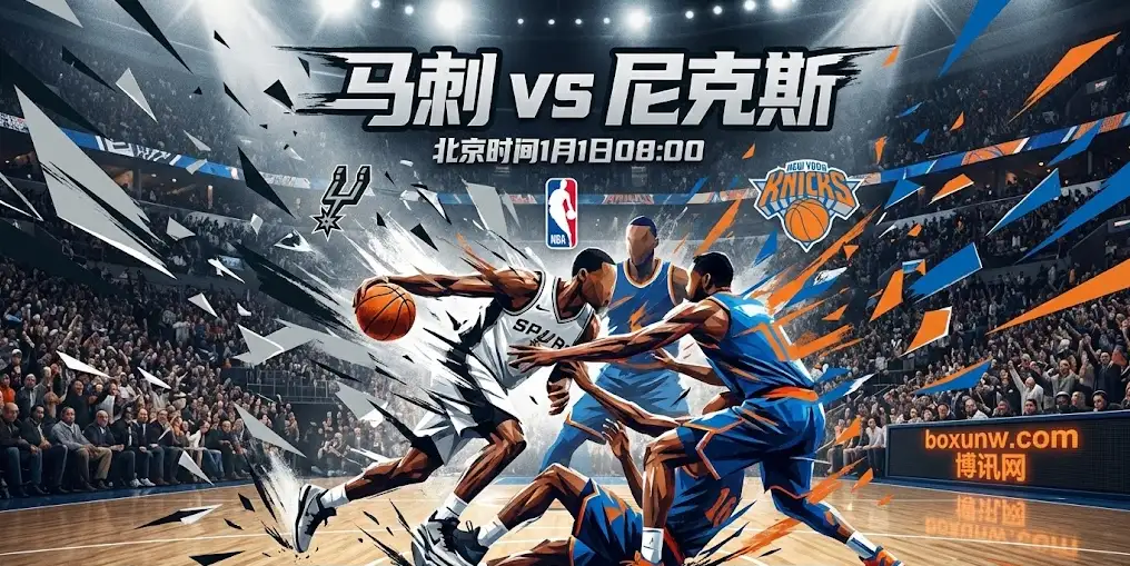 马刺vs尼克斯:一场关于“复仇”与“证明”的矛盾对决,细节决定成败 马刺vs尼克斯:一场关于“复仇”与“证明”的矛盾对决,细节决定成败
