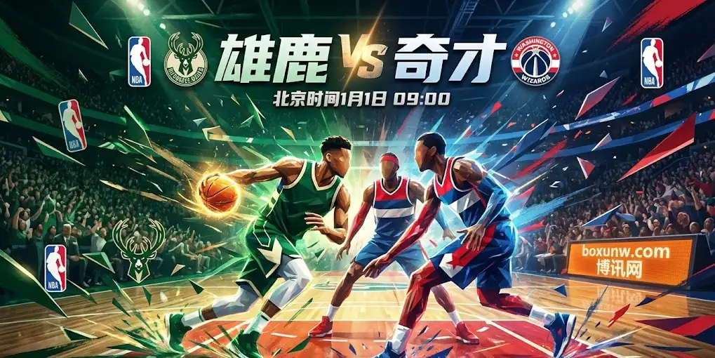 NBA前瞻：雄鹿vs奇才，盘口让分对“字母哥”大胜信心不足？