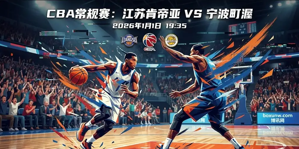 【CBA前瞻】江苏VS宁波:江苏主场0胜尴尬能否终结?宁波携3连胜来势汹汹 【CBA前瞻】江苏VS宁波:江苏主场0胜尴尬能否终结?宁波携3连胜来势汹汹
