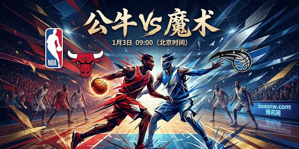【深度球评】公牛VS魔术:残阵公牛迎战铁血魔术,谁能拒绝连败 【深度球评】公牛VS魔术:残阵公牛迎战铁血魔术,谁能拒绝连败