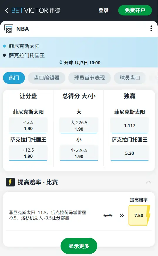 太阳vs国王-NBA博彩赔率和盘口信息-伟德(betvictor)提供