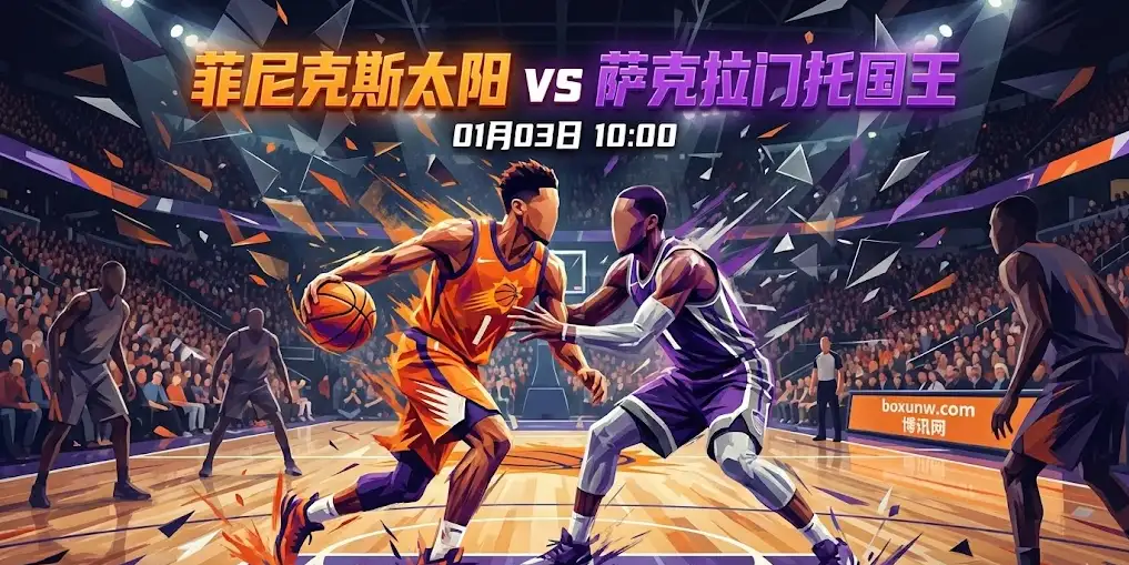 太阳vs国王深度前瞻:让分盘狂升至12.5,国王客场连败恐遭血洗? 太阳vs国王深度前瞻:让分盘狂升至12.5,国王客场连败恐遭血洗?