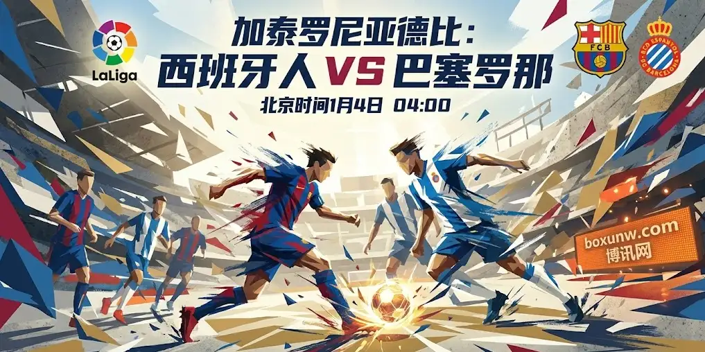 加泰德比:西班牙人vs巴塞罗那,火爆对抗一触即发!6分之战谁能笑到最后? 加泰德比:西班牙人vs巴塞罗那,火爆对抗一触即发!6分之战谁能笑到最后?