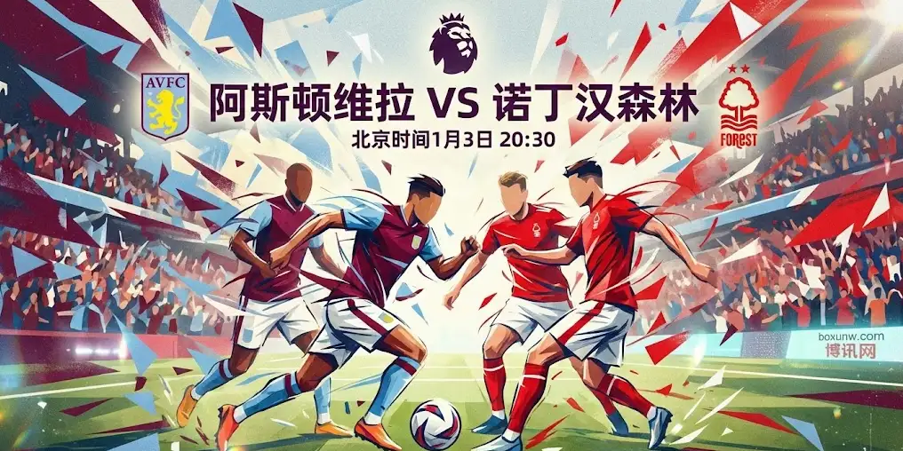 【英超前瞻】维拉vs森林:争三与保级的生死时速!维拉能否稳住主场? 【英超前瞻】维拉vs森林:争三与保级的生死时速!维拉能否稳住主场?