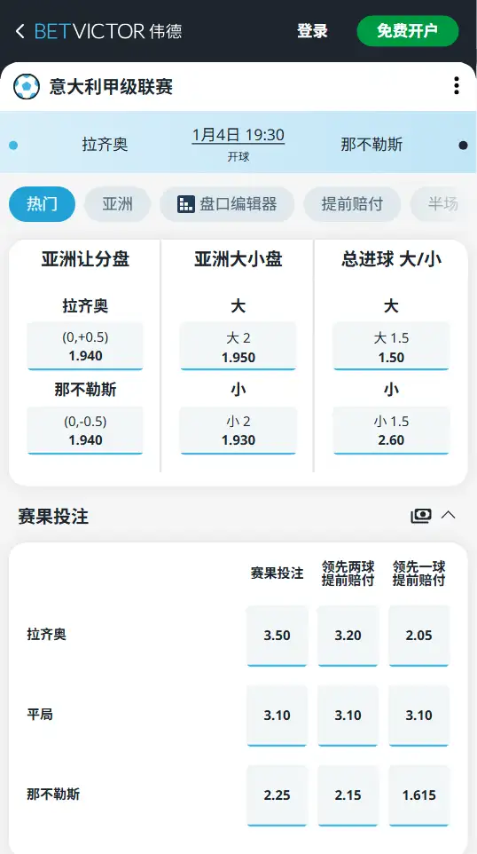 拉齐奥vs那不勒斯,意甲赔率和盘口信息-伟德(BetVictor)提供