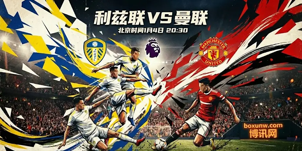 【英超前瞻】利兹联vs曼联:宿敌之战!一边要远离深渊,一边要守住底线 【英超前瞻】利兹联vs曼联:宿敌之战!一边要远离深渊,一边要守住底线