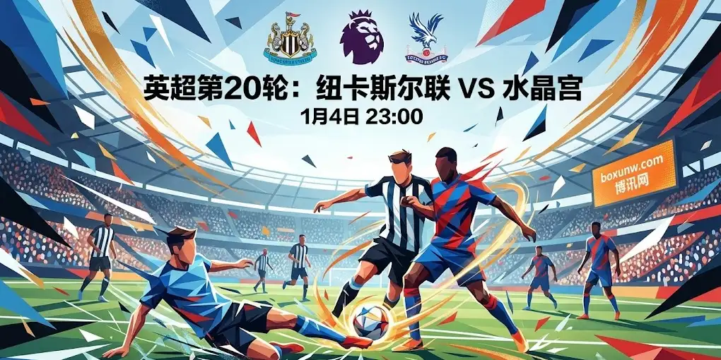 纽卡斯尔联vs水晶宫: 仅差1分!英超中游爆发“肉搏战”,今晚谁能上岸? 纽卡斯尔联vs水晶宫: 仅差1分!英超中游爆发“肉搏战”,今晚谁能上岸?