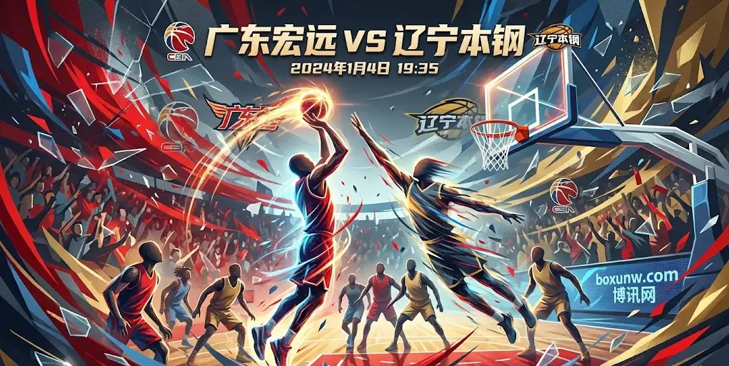1月4日CBA:战绩惨淡的天津先行者主场迎战稳健的广州。天津进攻端严重依赖外线强解,容错率极低;而广州队客场防守强硬,旨在送对手连败。是天津主场触底反弹,还是广州客场稳稳收米 1月4日CBA:战绩惨淡的天津先行者主场迎战稳健的广州。天津进攻端严重依赖外线强解,容错率极低;而广州队客场防守强硬,旨在送对手连败。是天津主场触底反弹,还是广州客场稳稳收米
