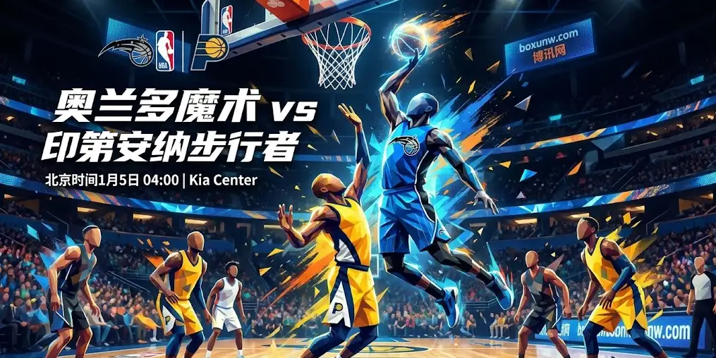 魔术VS步行者:核心报销的步行者11连败,魔咒谁能破 魔术VS步行者:核心报销的步行者11连败,魔咒谁能破