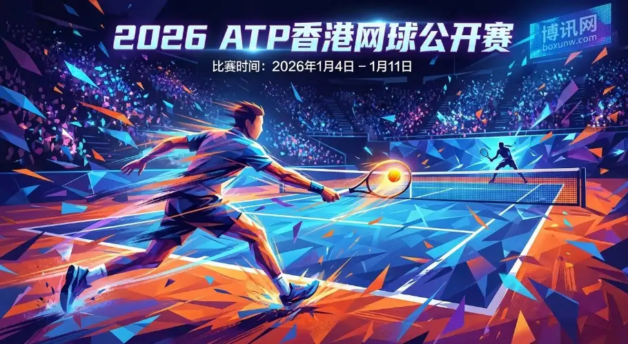 2026ATP香港网球公开赛 | 赛程签表 | 夺冠热门与赔率前瞻 2026ATP香港网球公开赛 | 赛程签表 | 夺冠热门与赔率前瞻
