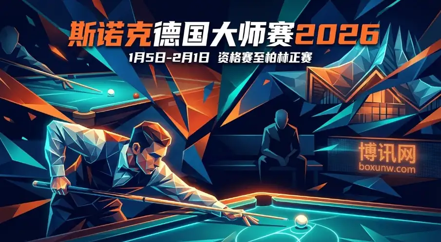 斯诺克德国大师赛2026 | 赛程赛制与奖金 | 中国军团与夺冠赔率前瞻 斯诺克德国大师赛2026 | 赛程赛制与奖金 | 中国军团与夺冠赔率前瞻
