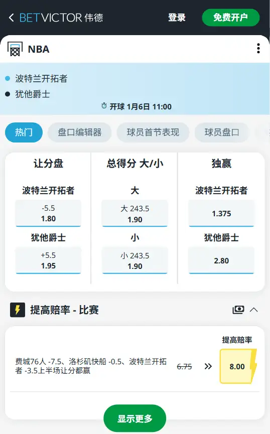 开拓者vs爵士-NBA博彩赔率和盘口信息-伟德(betvictor)提供