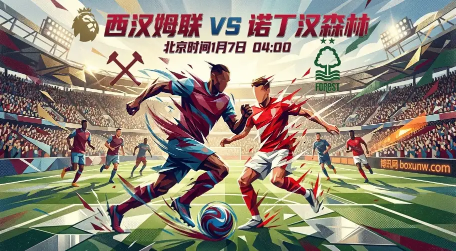 西汉姆联vs诺丁汉森林,英超保级“六分战”今晚打响!谁输谁深渊? 西汉姆联vs诺丁汉森林,英超保级“六分战”今晚打响!谁输谁深渊?