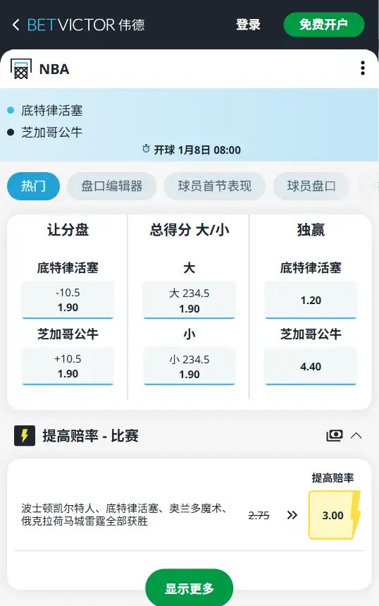 活塞vs公牛-NBA博彩赔率和盘口信息-伟德(betvictor)提供