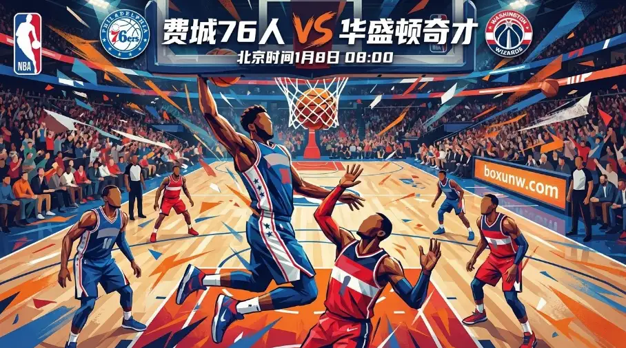 76人vs奇才,让12分深盘之下藏玄机,进攻大战一触即发 76人vs奇才,让12分深盘之下藏玄机,进攻大战一触即发