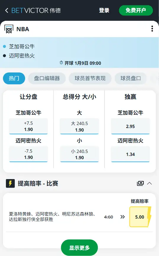 公牛vs热火-NBA博彩赔率和盘口信息-伟德(betvictor)提供