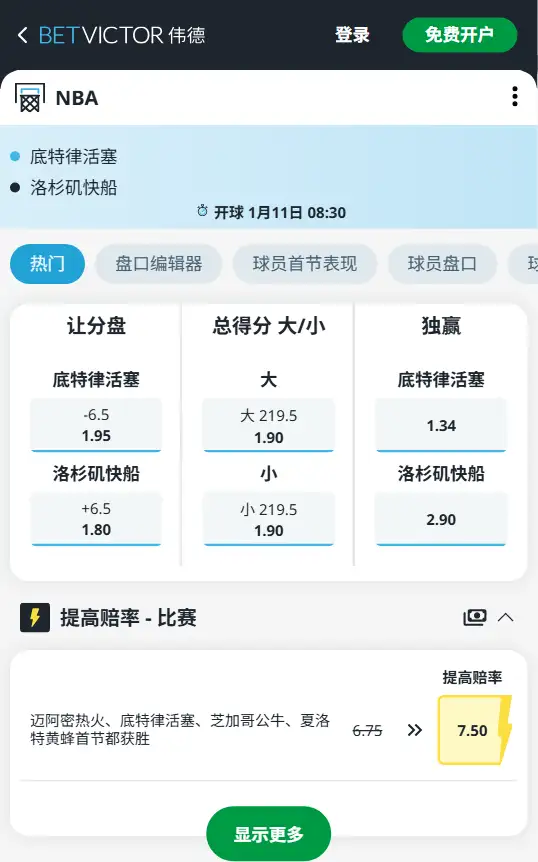 活塞vs快船-NBA博彩赔率和盘口信息-伟德(betvictor)提供