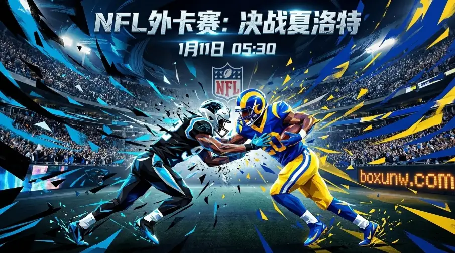 10.5分深盘下的暗战！NFL外卡赛黑豹vs公羊，专家为何看好“小分”？