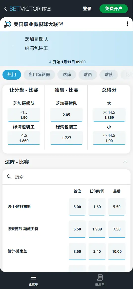 熊队vs包装工-NFL博彩赔率和盘口信息-伟德(betvictor)提供