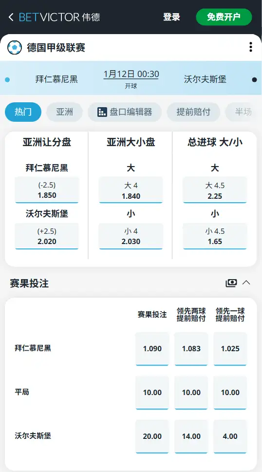 拜仁vs沃尔夫斯堡,德甲赔率和盘口信息-188bet(taptap)提供
