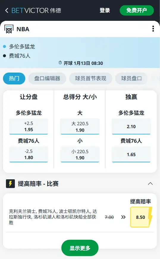 猛龙vs76人-NBA博彩赔率和盘口信息-伟德(betvictor)提供