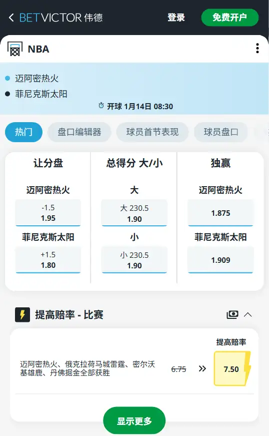 热火vs太阳-NBA博彩赔率和盘口信息-伟德(betvictor)提供