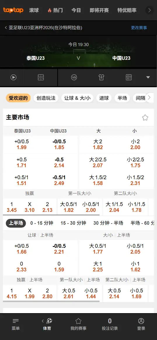 2026亚洲杯U23 - 泰国vs中国,赔率和盘口信息-188bet(TapTap)提供