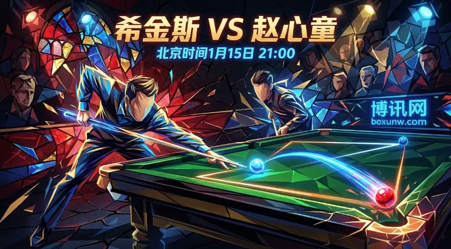 今晚21点!大师赛生死战:赵心童VS希金斯,进攻狂魔能否掀翻控局大师? 今晚21点!大师赛生死战:赵心童VS希金斯,进攻狂魔能否掀翻控局大师?