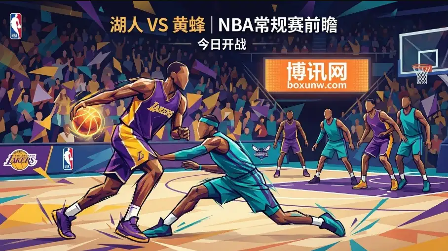 湖人VS黄蜂:主场“稳”字当头,黄蜂3分剑能否再现?独家赔率解读 湖人VS黄蜂:主场“稳”字当头,黄蜂3分剑能否再现?独家赔率解读
