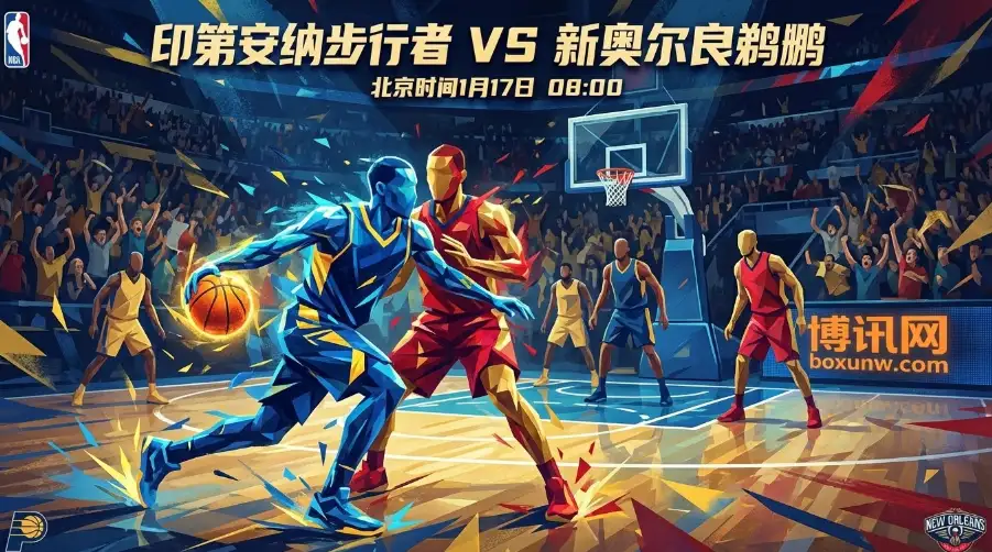 步行者vs鹈鹕:止跌与续势的十字路口,谁能掌握比赛节奏? 步行者vs鹈鹕:止跌与续势的十字路口,谁能掌握比赛节奏?