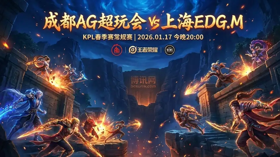 成都AG超玩会 vs 上海EDG.M | KPL焦点战！AG能否拒绝连败？