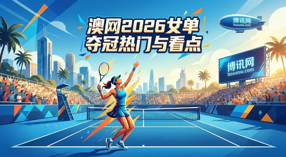澳网2026女单 | 正赛赛程与奖金 | 夺冠热门、赔率与看点