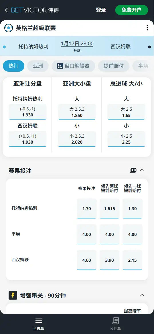 热刺vs西汉姆联,英超赔率和盘口信息-188bet(taptap)提供