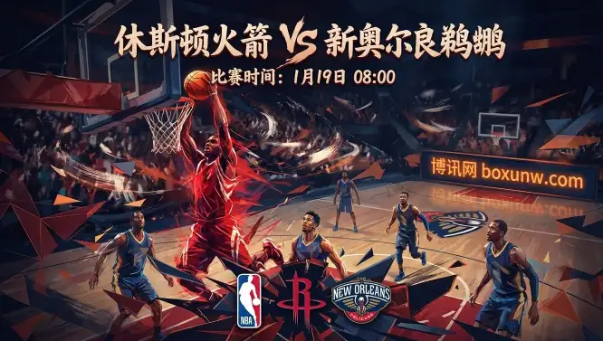 火箭VS鹈鹕: 13分深盘!火箭主场复仇,是防守教学局还是对攻大冷门? 火箭VS鹈鹕: 13分深盘!火箭主场复仇,是防守教学局还是对攻大冷门?
