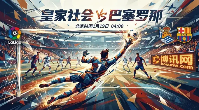 皇家社会vs巴塞罗那:一场不容有失的“强度局”,赔率看好巴萨客胜? 皇家社会vs巴塞罗那:一场不容有失的“强度局”,赔率看好巴萨客胜?